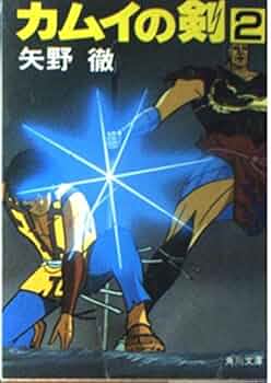 【中古】 カムイの剣 ２/富士見書房/矢野徹 Amazon.co.jp: カムイの剣 2 (角川文庫 緑 403-19) : 矢野 徹: 本